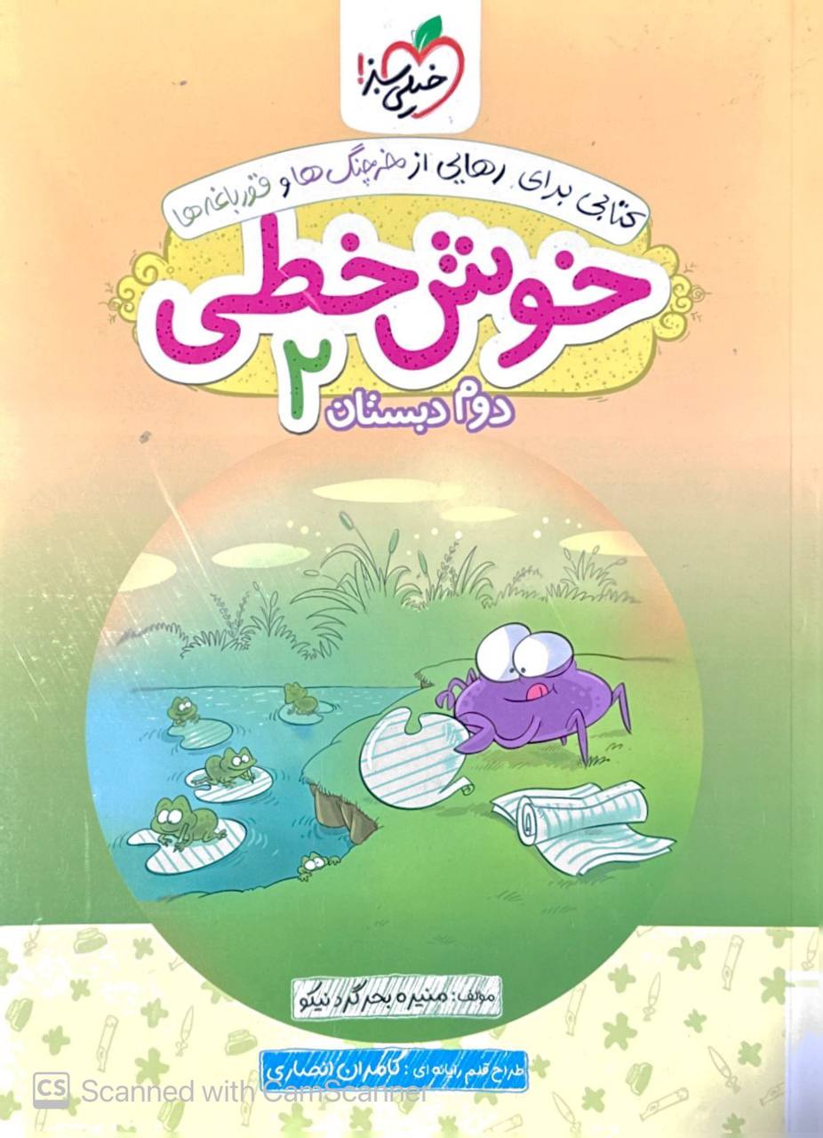 خوش خطی دوم دبستان خیلی سبز