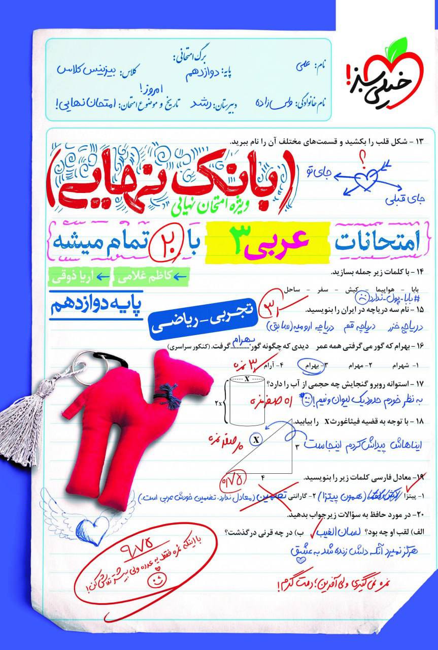 بانک نهایی امتحانات عربی دوازدهم خیلی سبز
