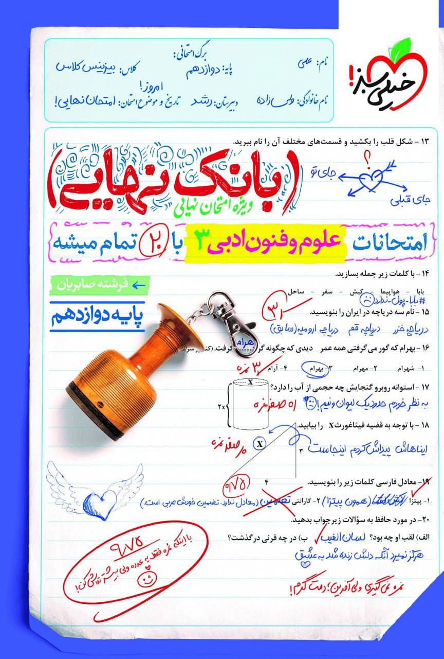 بانک نهایی امتحانات علوم و فنون ادبی دوازدهم خیلی سبز
