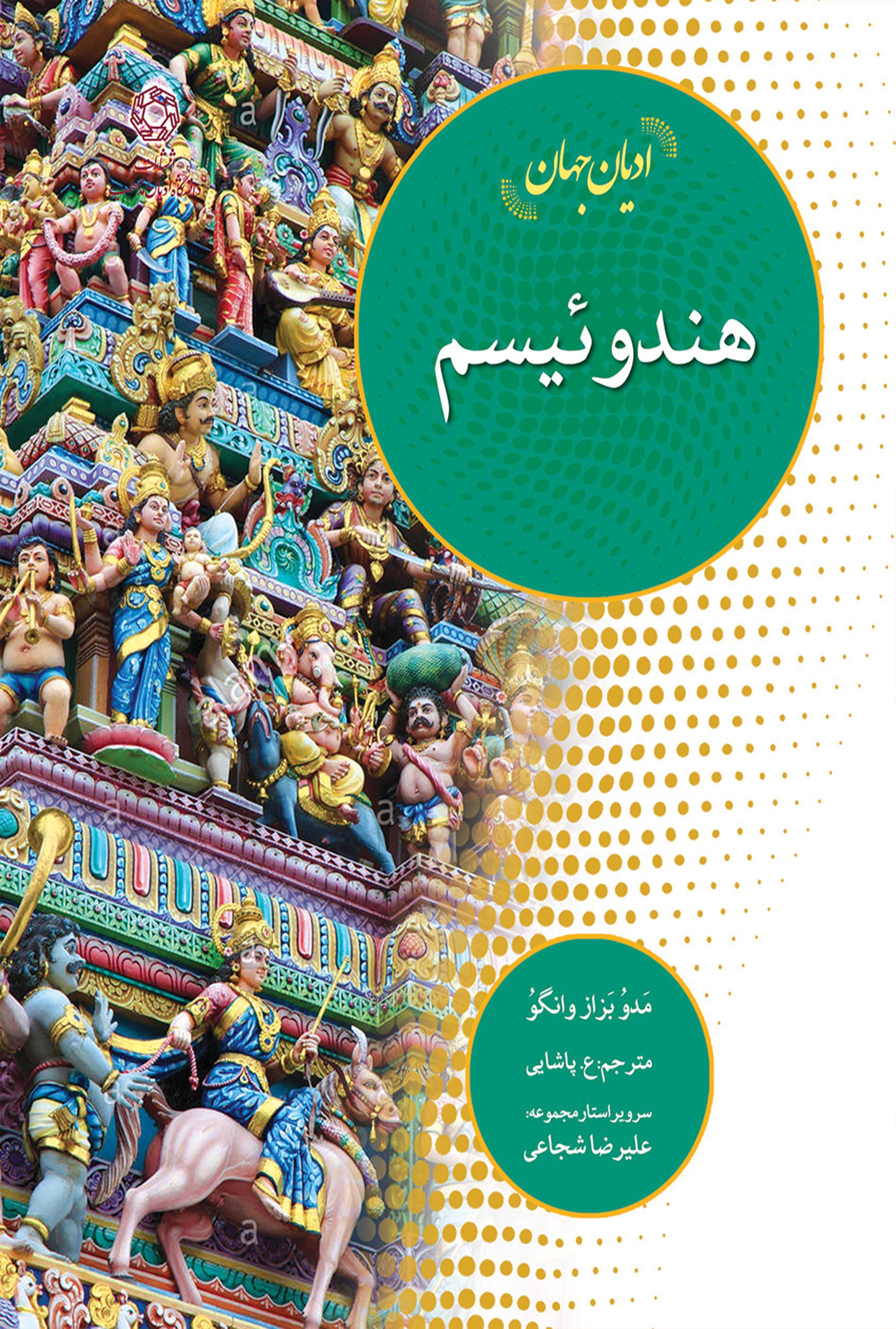 ادیان جهان؛ هندوئیسم