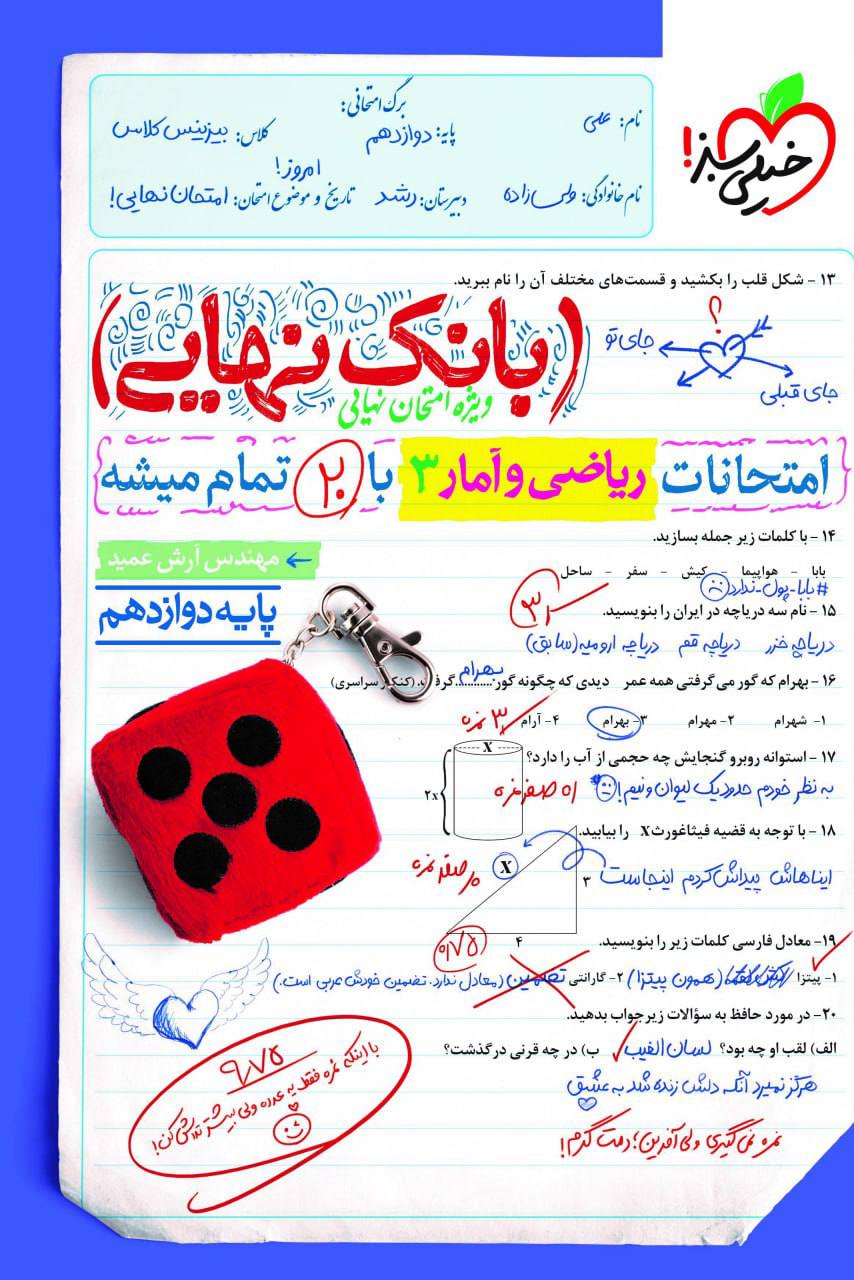 بانک نهایی امتحانات ریاضی و آمار دوازدهم خیلی سبز