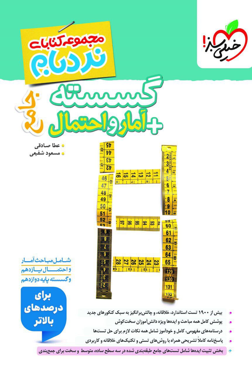نردبام گسسته و آمار و احتمال پیشرفته جامع خیلی سبز