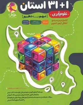 31+1 استان تیزهوشان علوم نهم به دهم پویش