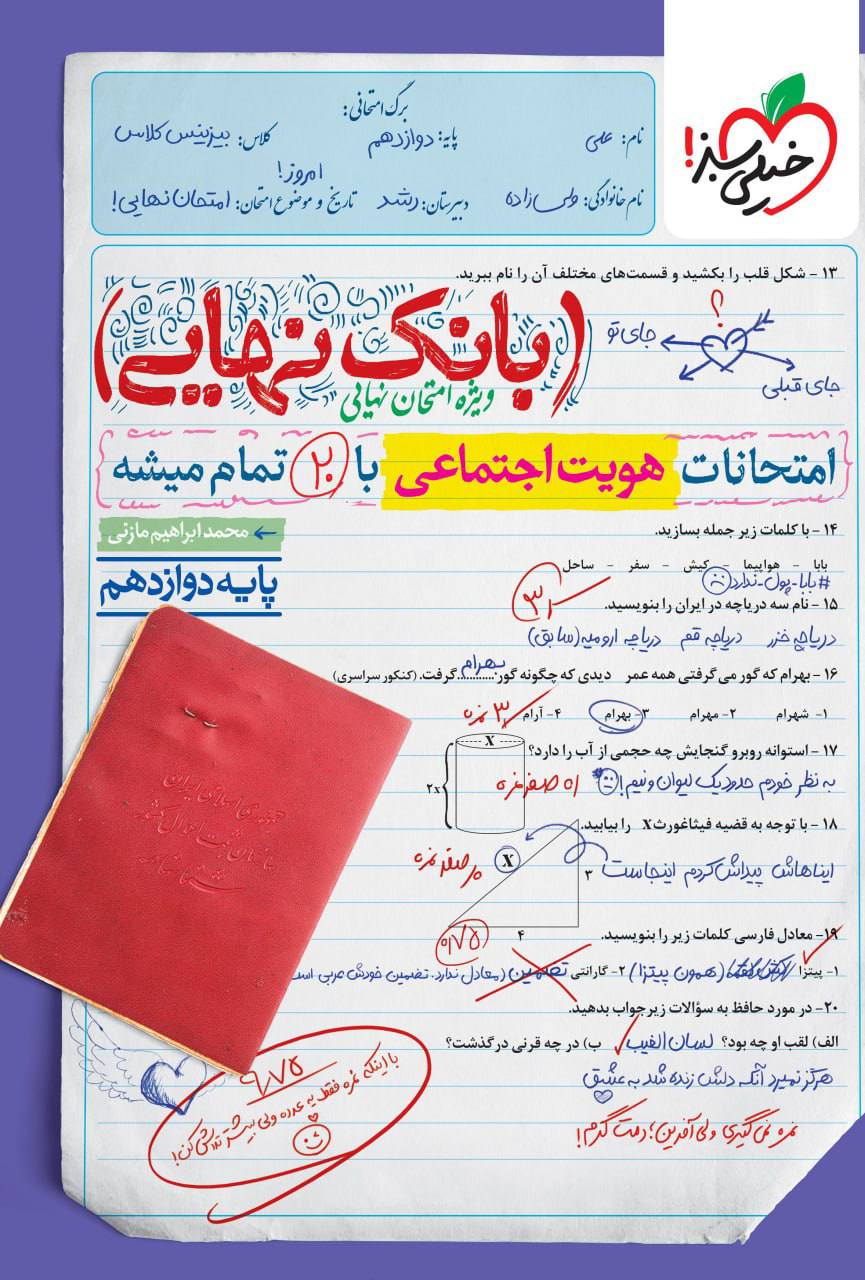 بانک نهایی امتحانات هویت اجتماعی دوازدهم خیلی سبز