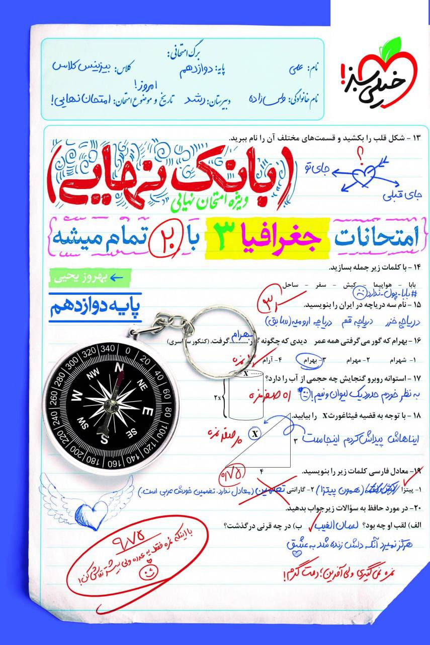 بانک نهایی امتحانات جغرافیا دوازدهم خیلی سبز