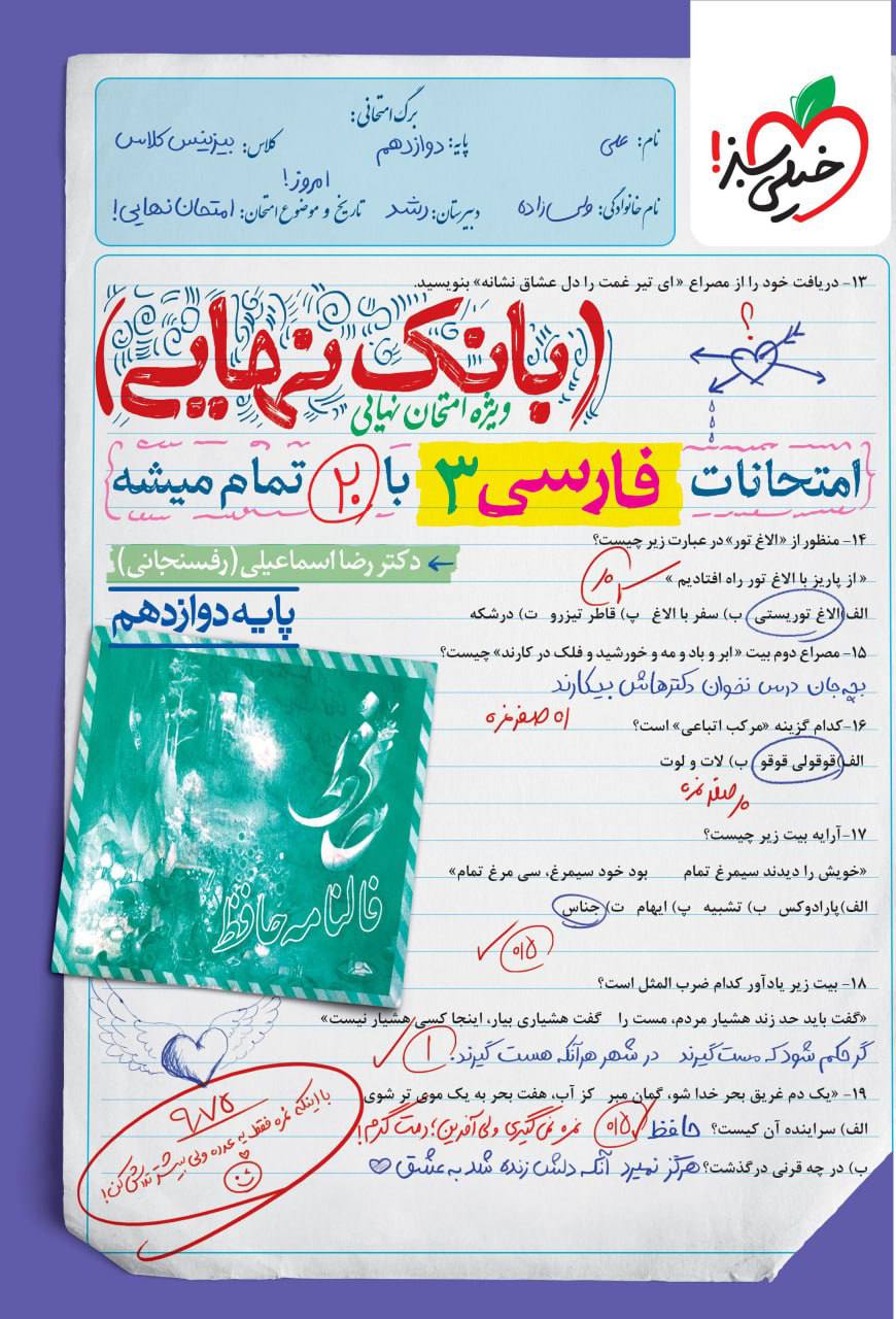بانک نهایی امتحانات فارسی دوازدهم خیلی سبز