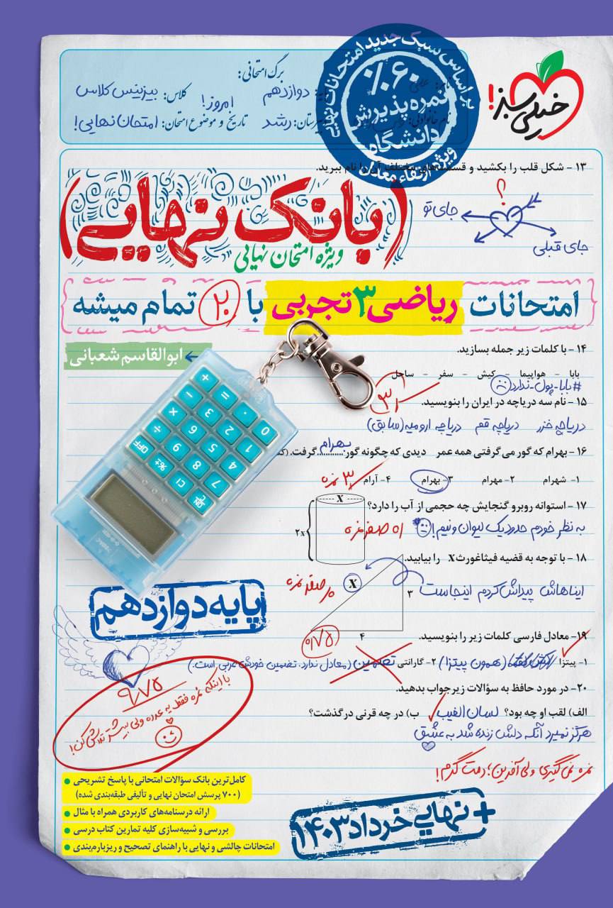 بانک نهایی امتحانات ریاضی دوازدهم تجربی خیلی سبز