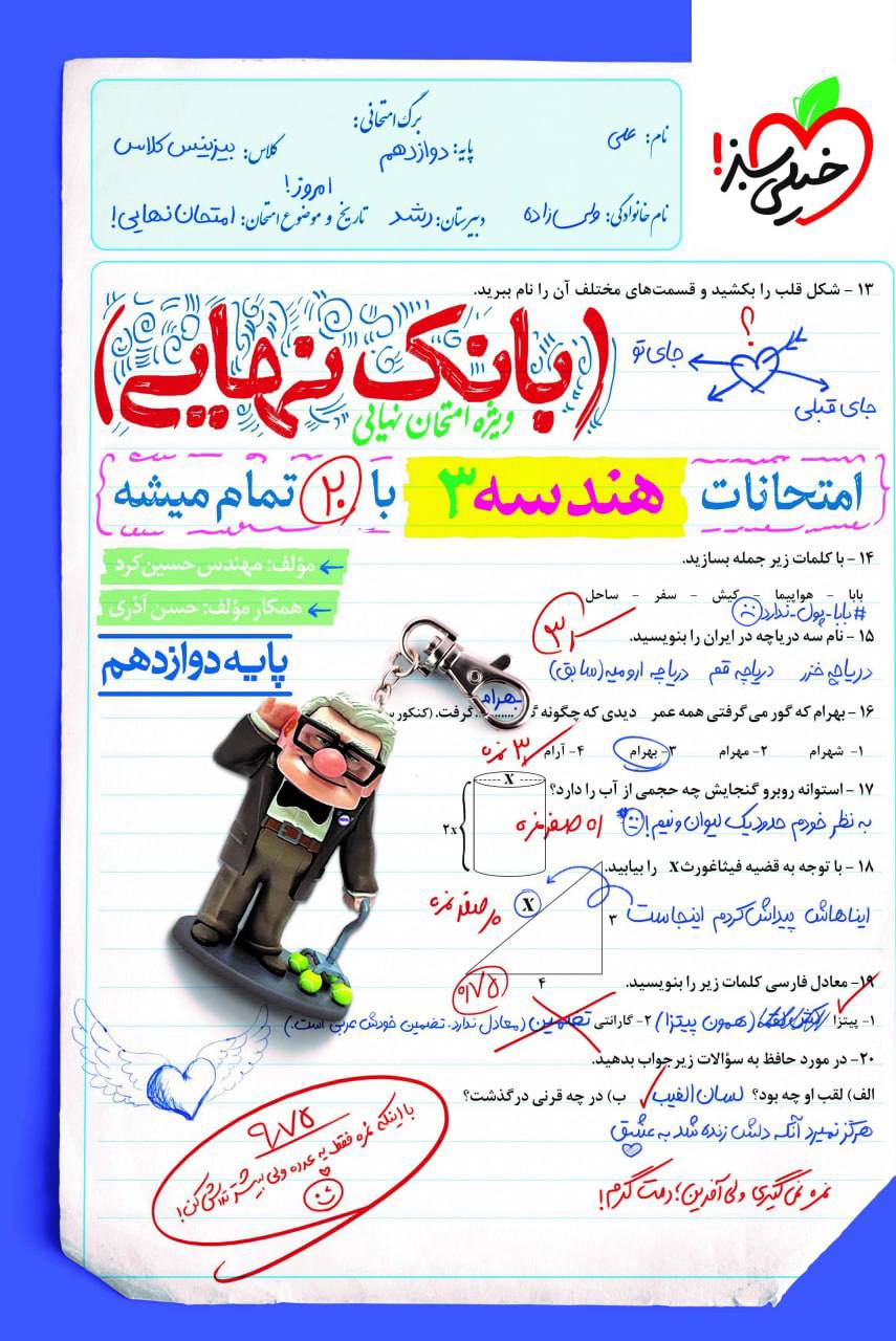 بانک نهایی امتحانات هندسه دوازدهم خیلی سبز