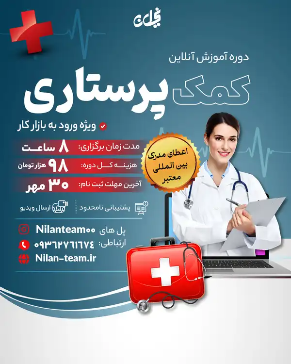 دوره آنلاین کمک پرستاری
