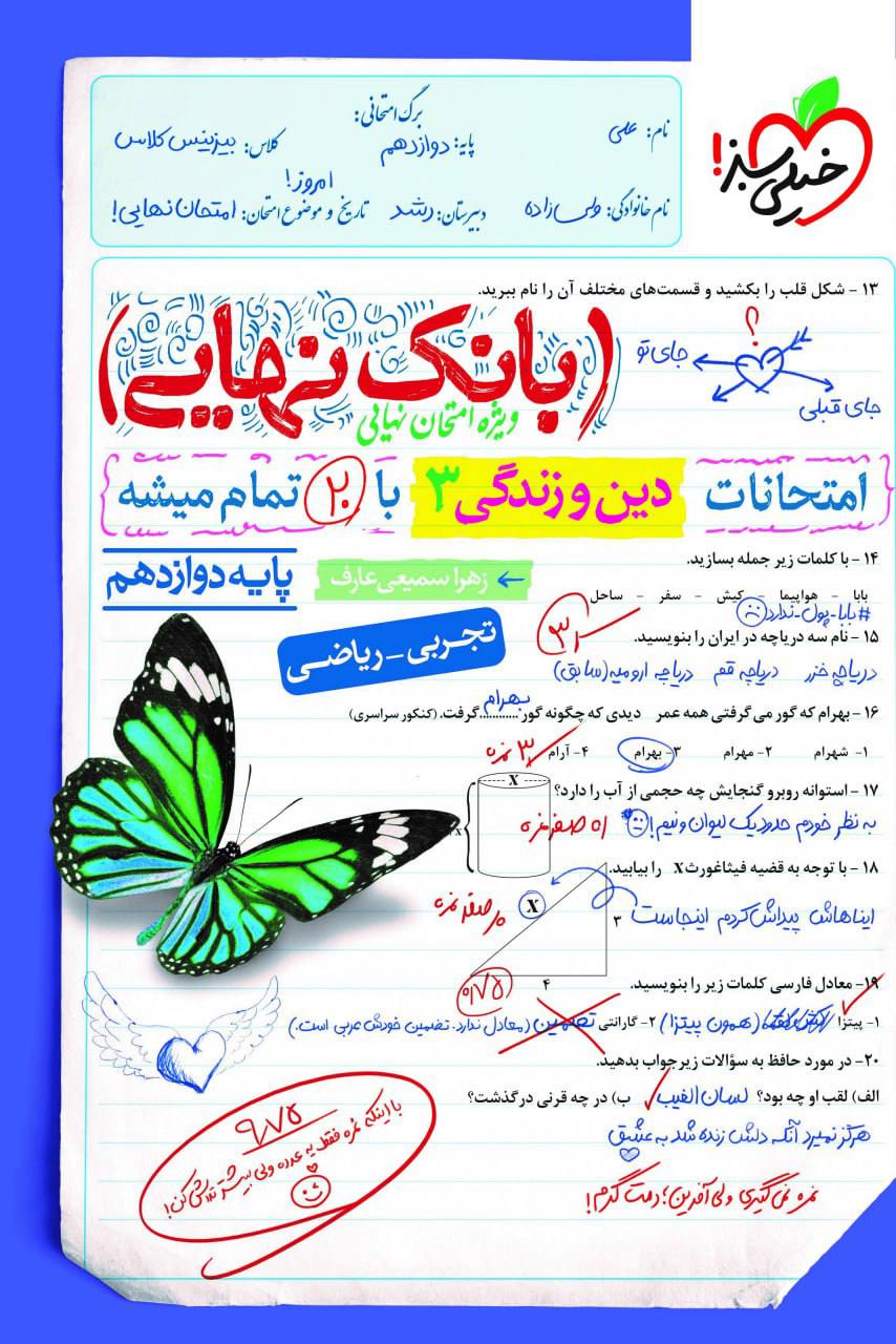 بانک نهایی امتحانات دین و زندگی دوازدهم خیلی سبز