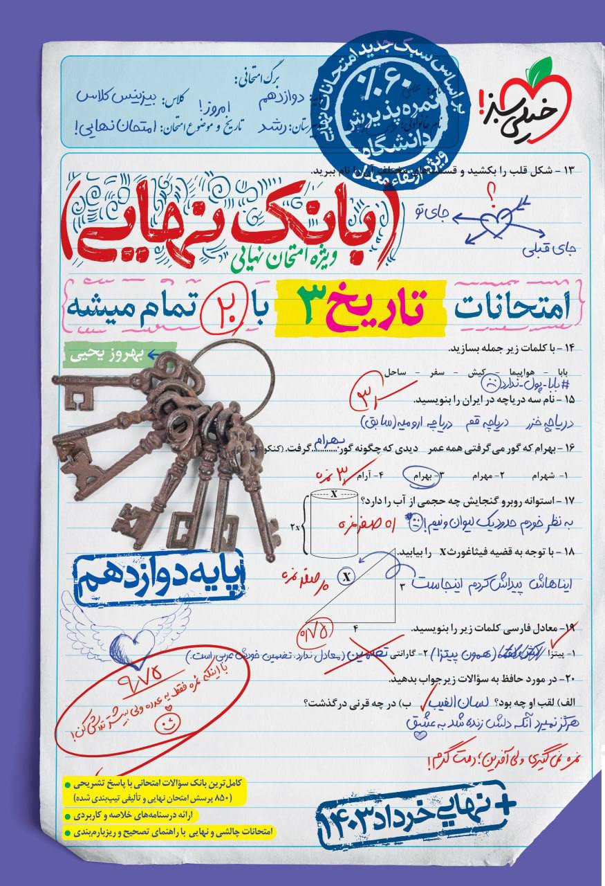 بانک نهایی امتحانات تاریخ دوازدهم خیلی سبز