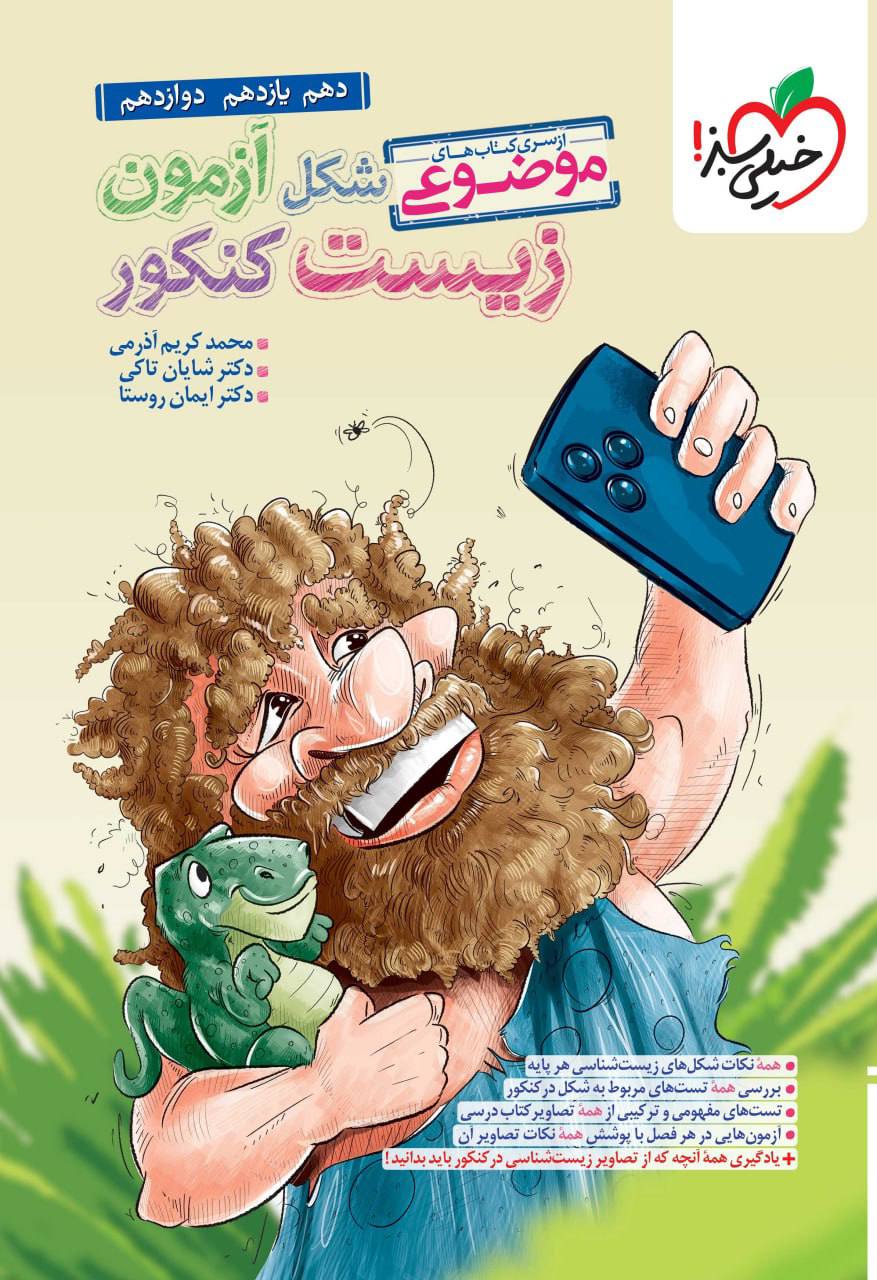 موضوعی شکل آزمون زیست شناسی کنکور خیلی سبز
