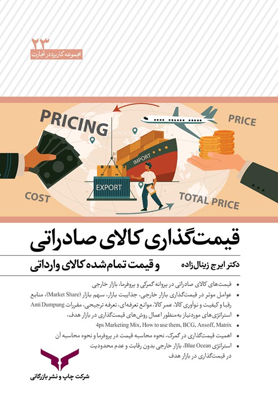 قیمت گذاری کالای صادراتی