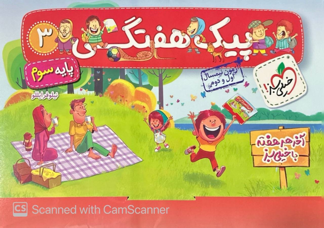 پیک هفتگی سوم دبستان خیلی سبز