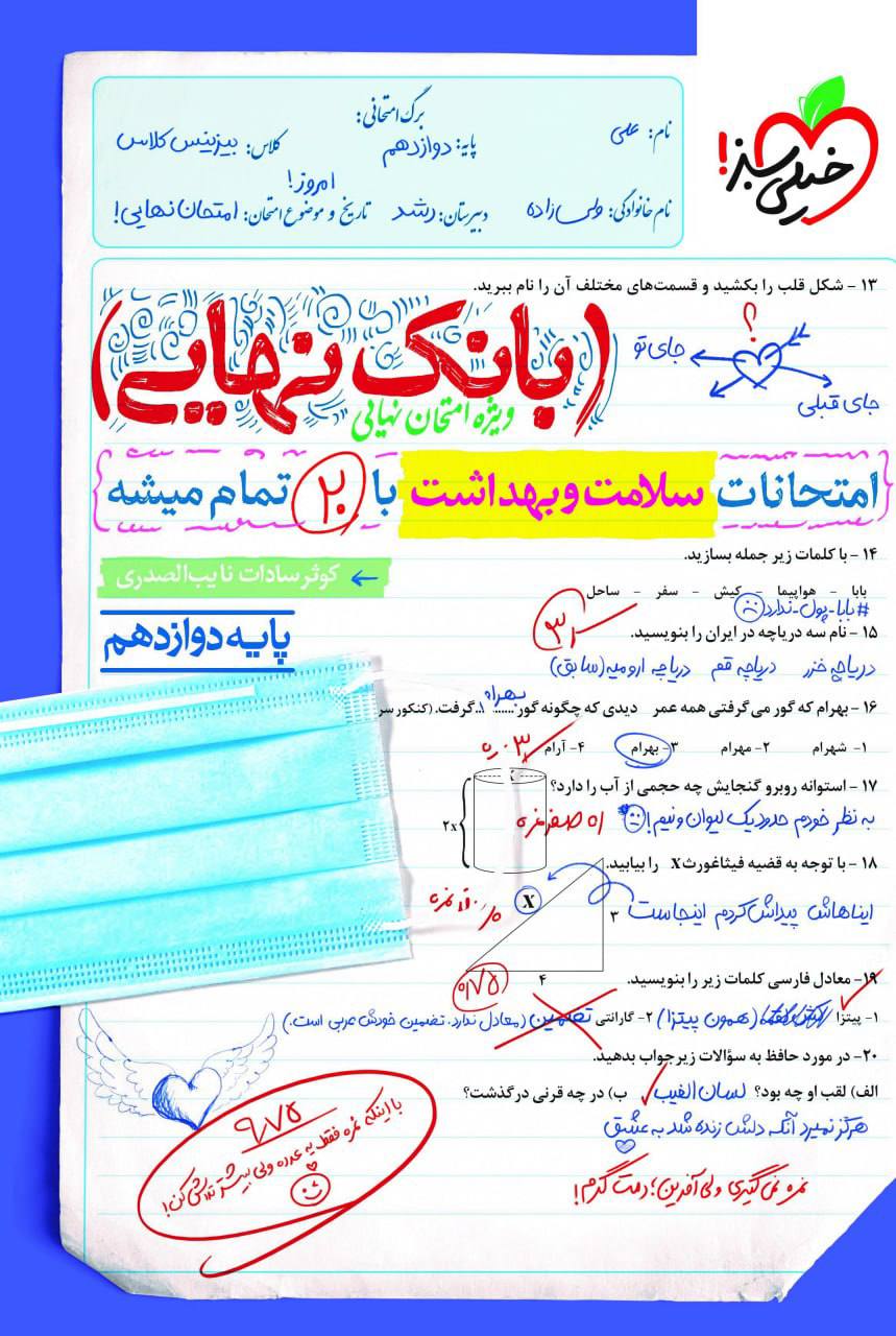 بانک نهایی امتحانات سلامت و بهداشت دوازدهم خیلی سبز