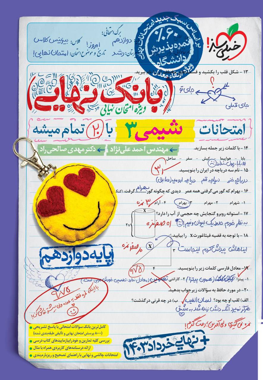 بانک نهایی امتحانات شیمی دوازدهم خیلی سبز
