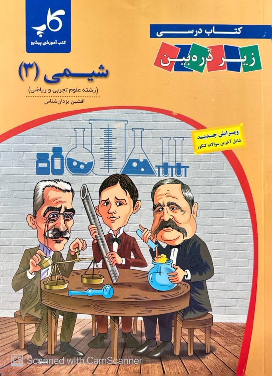 شیمی دوازدهم زیر ذره بین کاپ