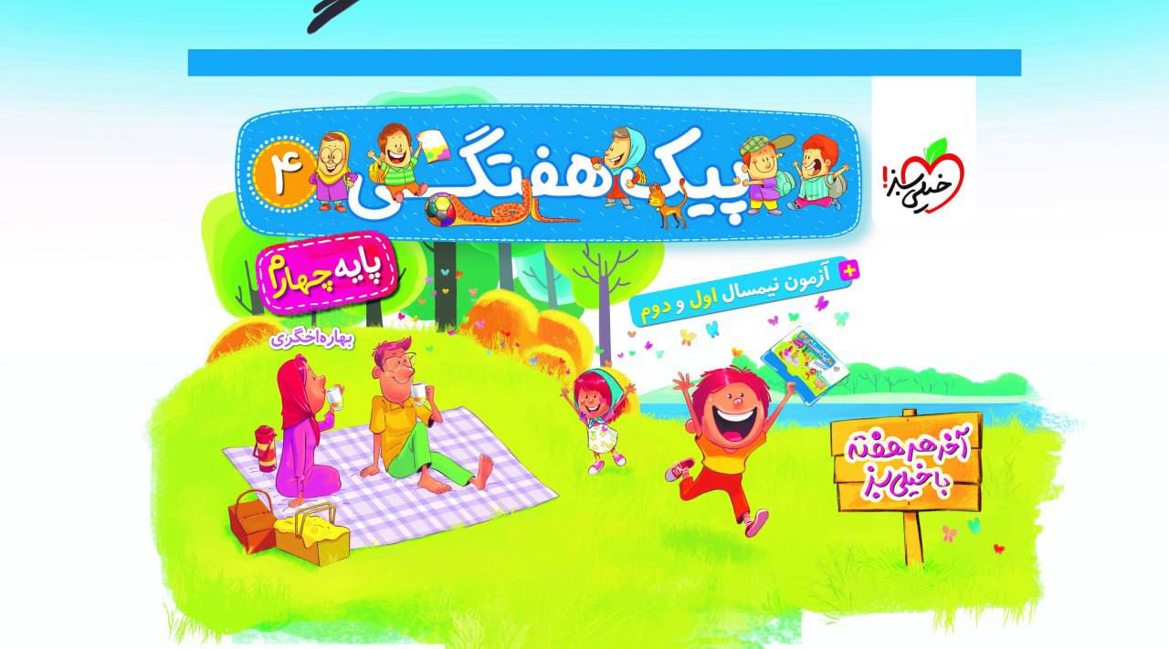 پیک هفتگی چهارم دبستان خیلی سبز