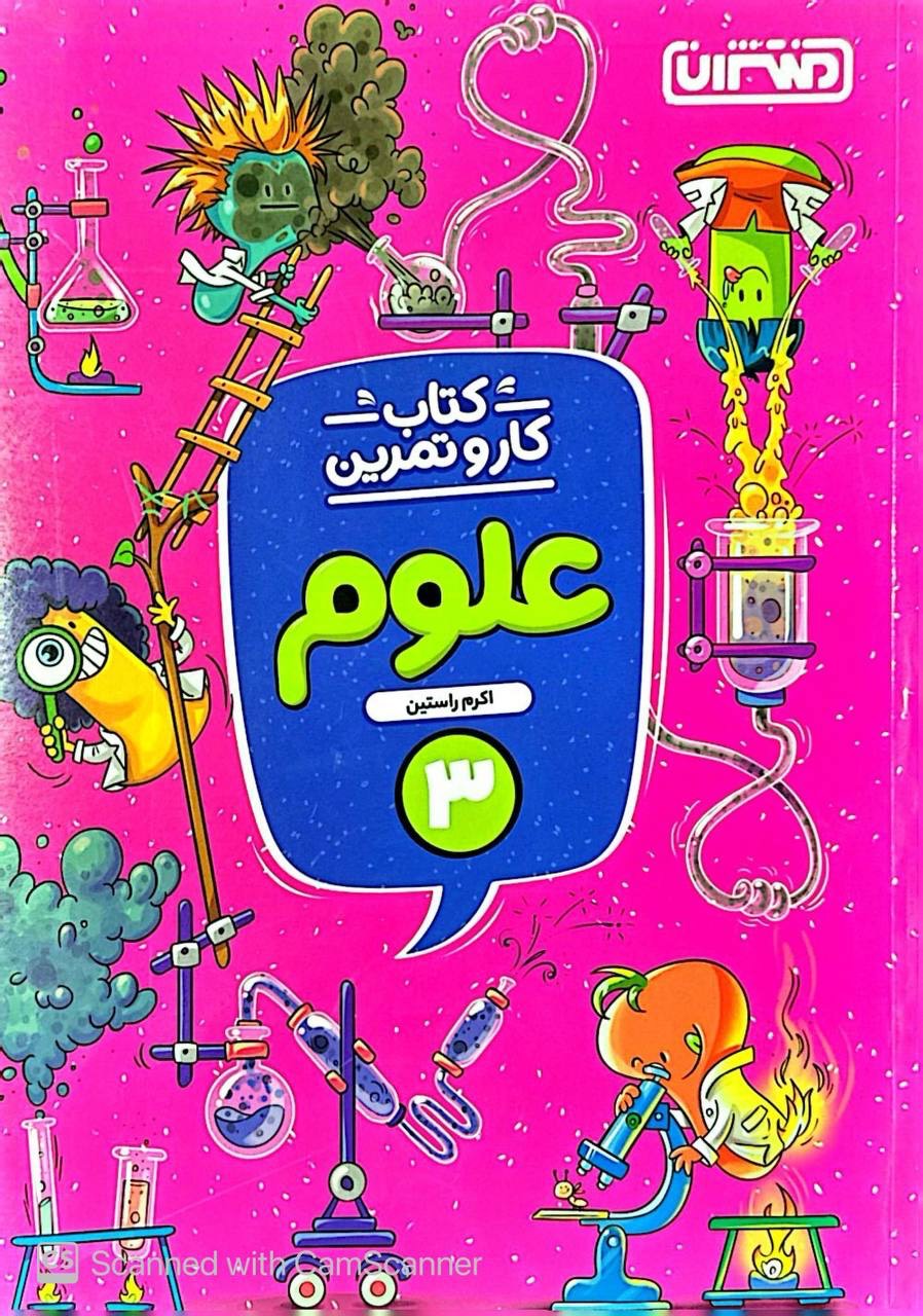 کار و تمرین علوم سوم منتشران