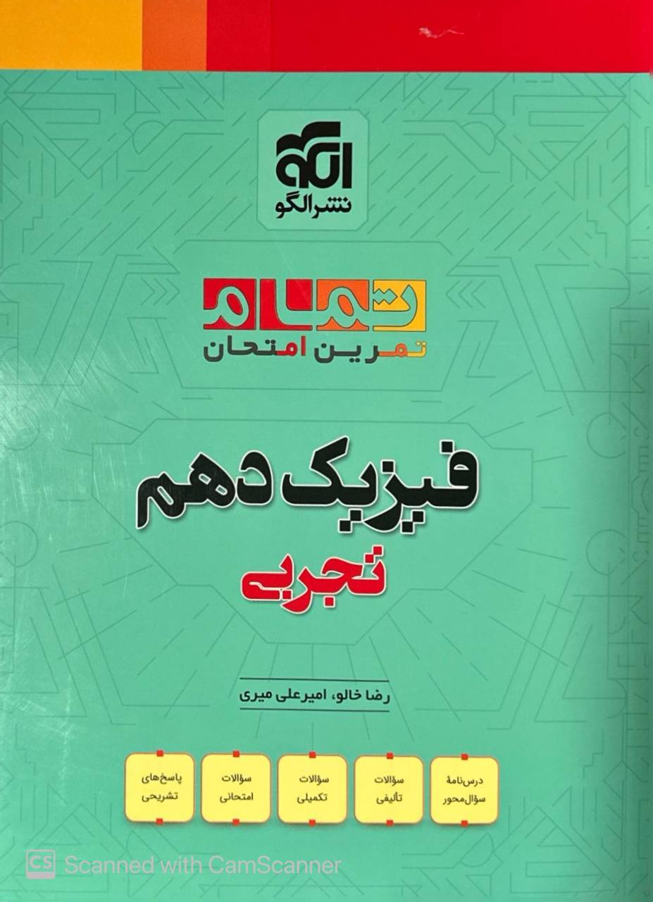 تمام فیزیک دهم تجربی الگو