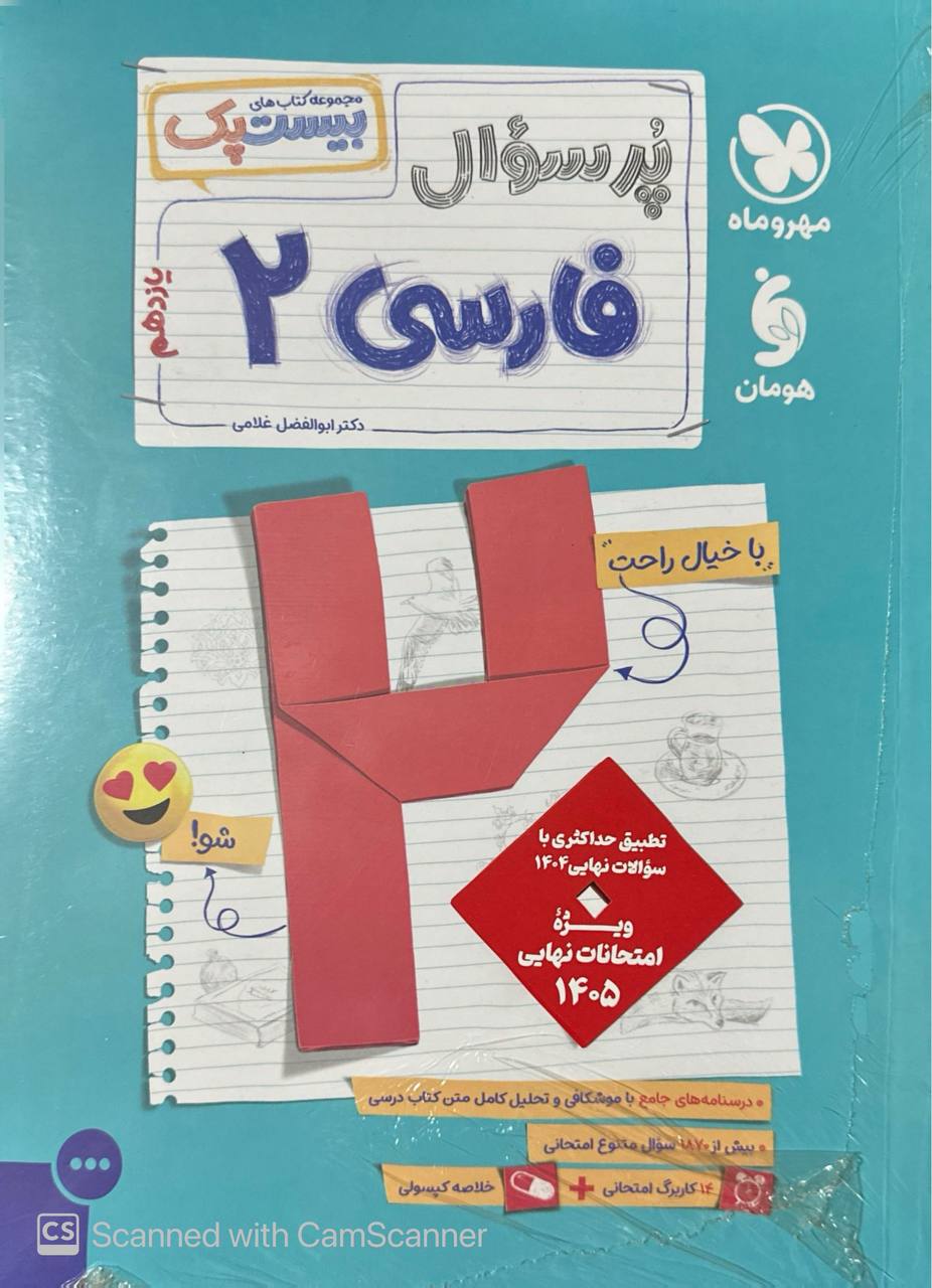 بیست پک پرسوال فارسی یازدهم مهروماه