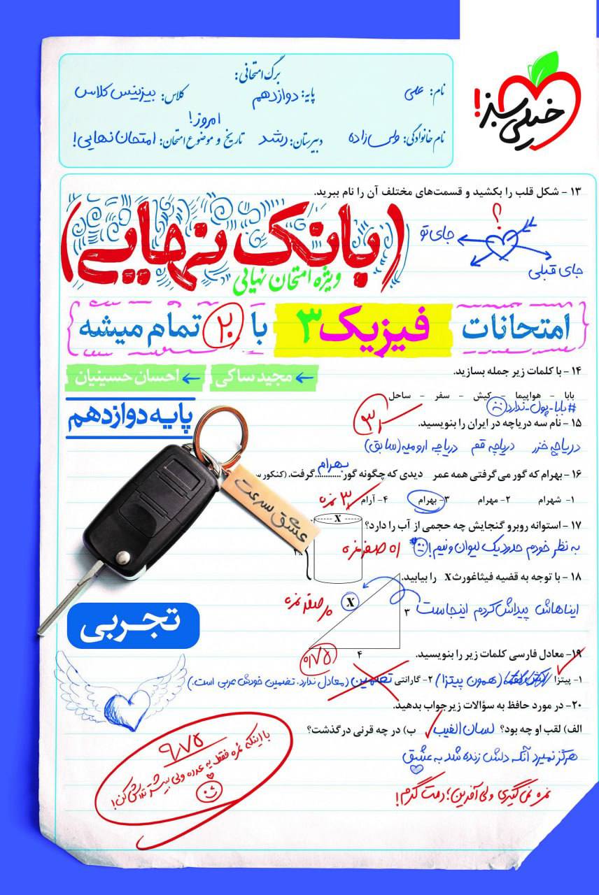 بانک نهایی امتحانات فیزیک دوازدهم تجربی خیلی سبز