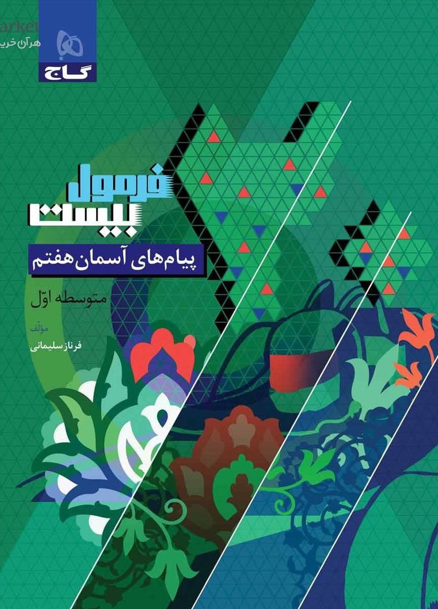 فرمول بیست پیام های آسمانی هفتم گاج