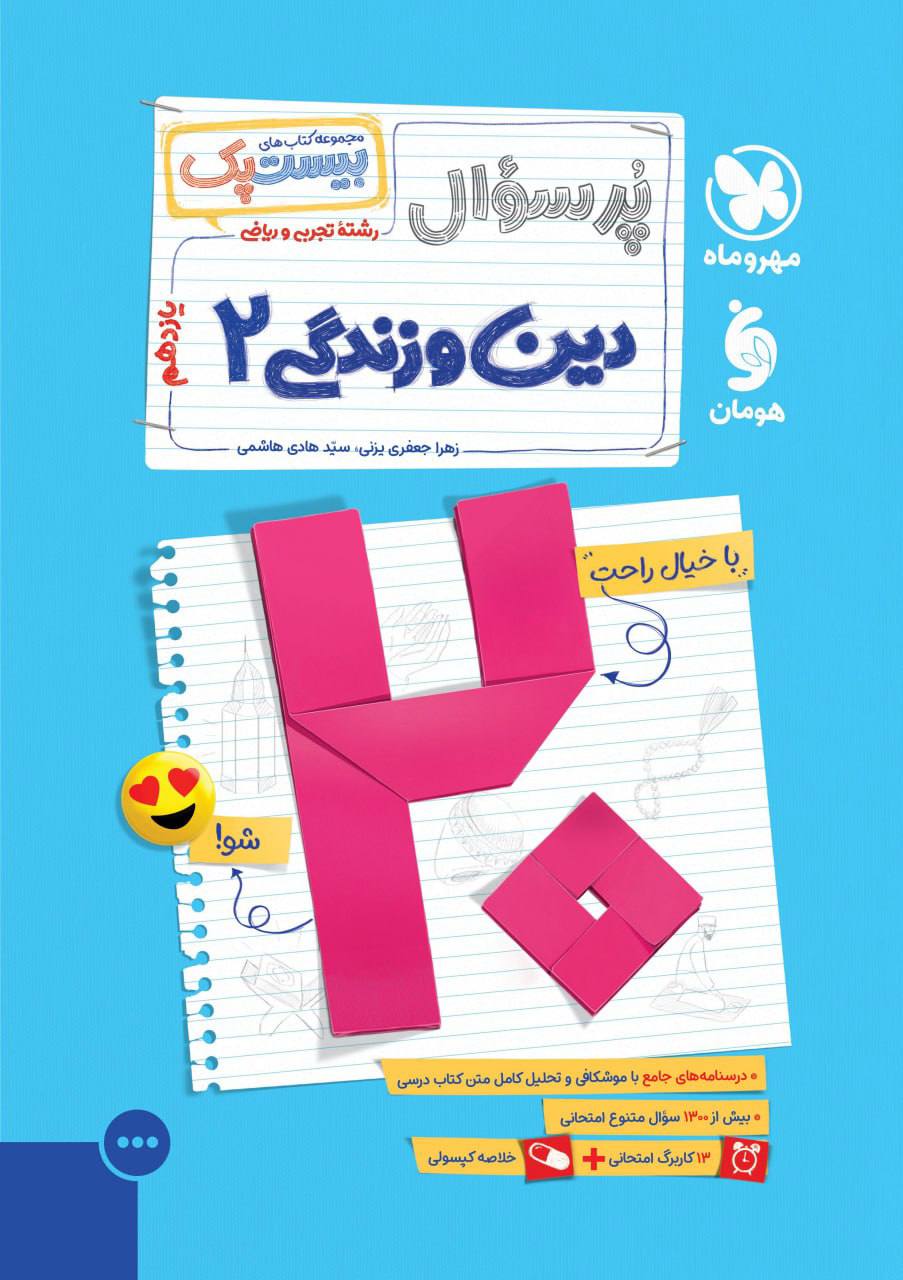 بیست پک پرسوال دین و زندگی یازدهم مهروماه