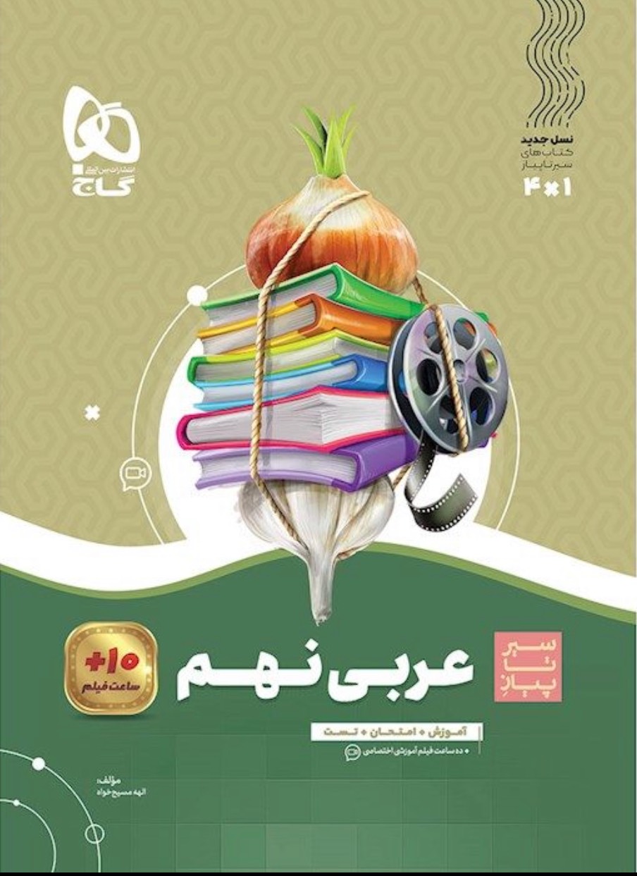 سیر تا پیاز عربی نهم گاج