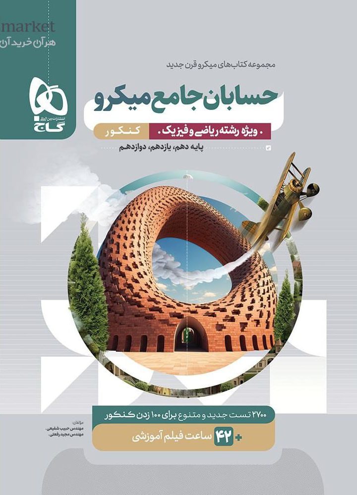 میکرو حسابان جامع کنکور گاج برای کنکور 1405