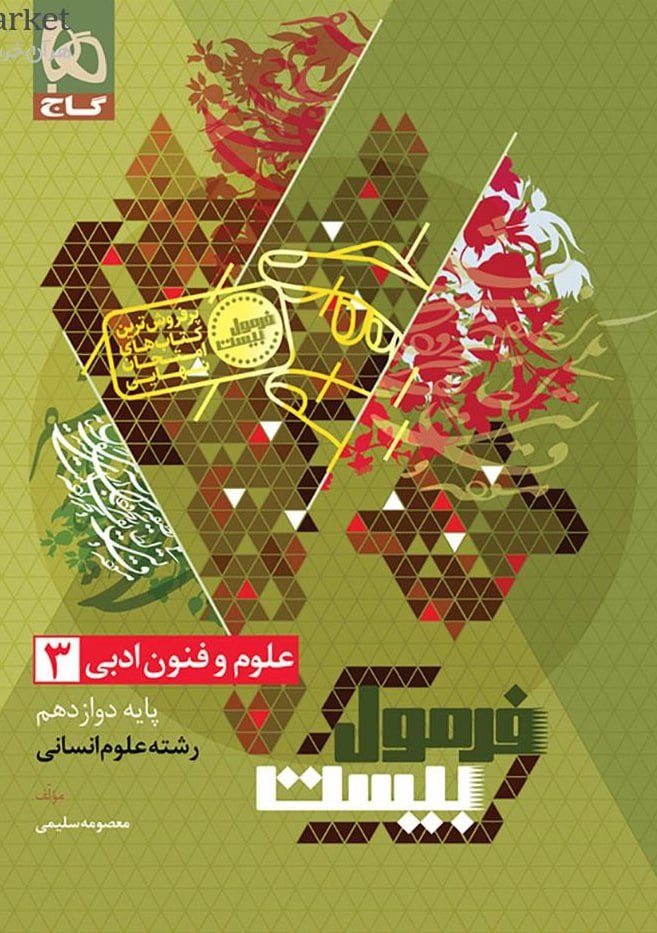 فرمول بیست علوم و فنون دوازدهم انسانی گاج