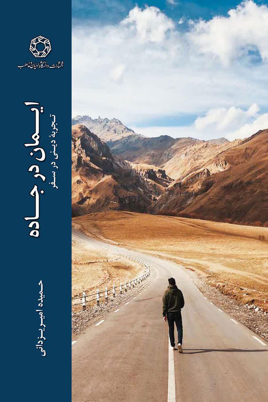ایمان در جاده
