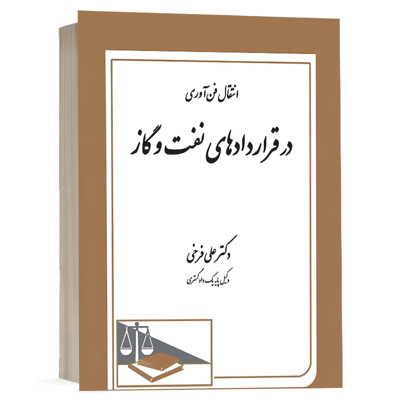 خرید کتاب انتقال فنآوری در قراردادهای نفت و گاز (نشر دادگستر) + آخرین چاپ