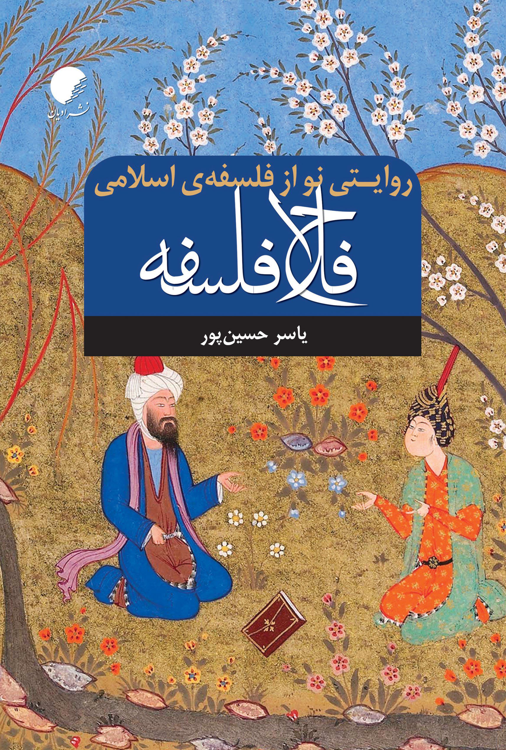 فلاح فلسفه؛ روایتی نو از فلسفه اسلامی
