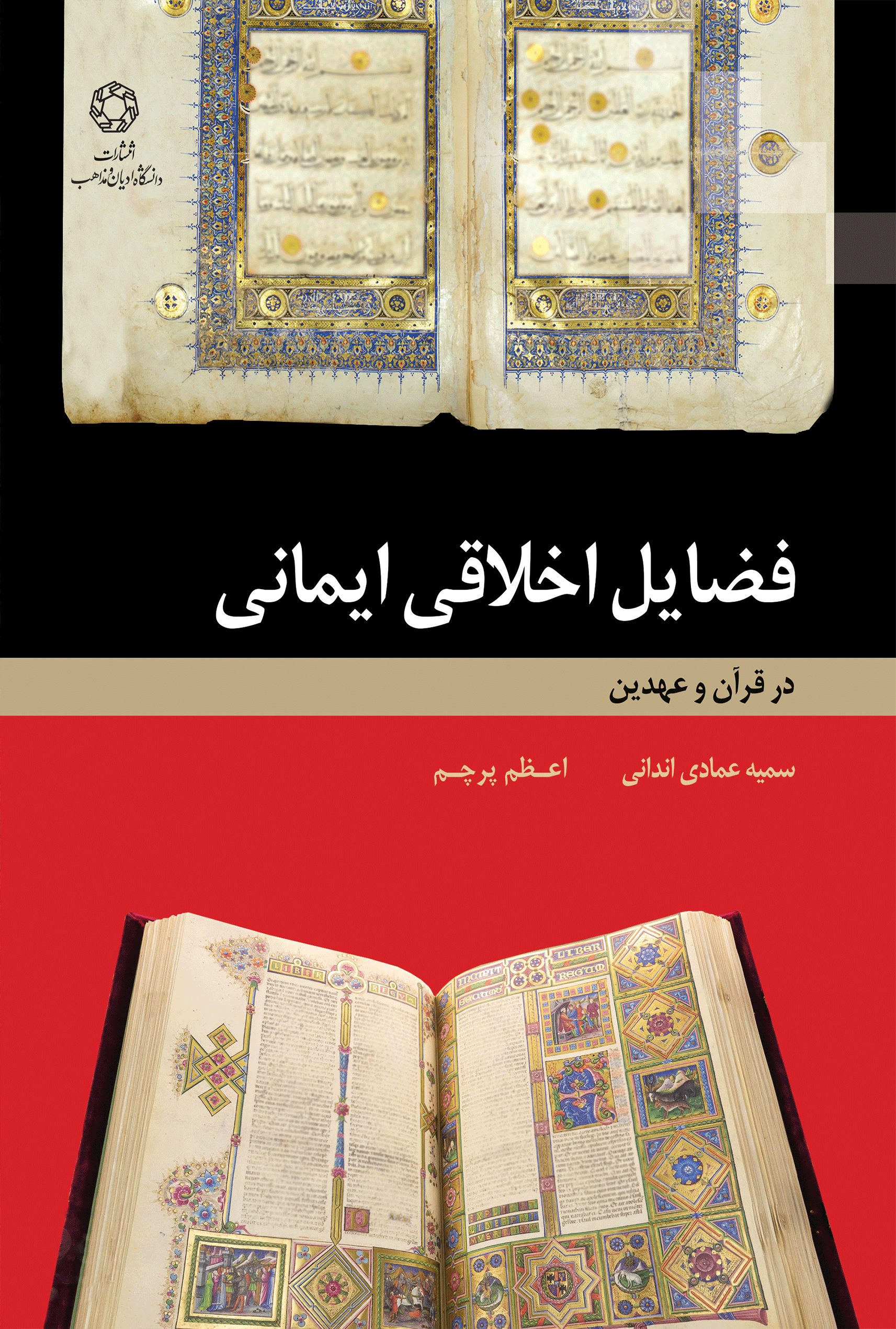 فضایل اخلاقی ایمانی در قرآن و عهدین