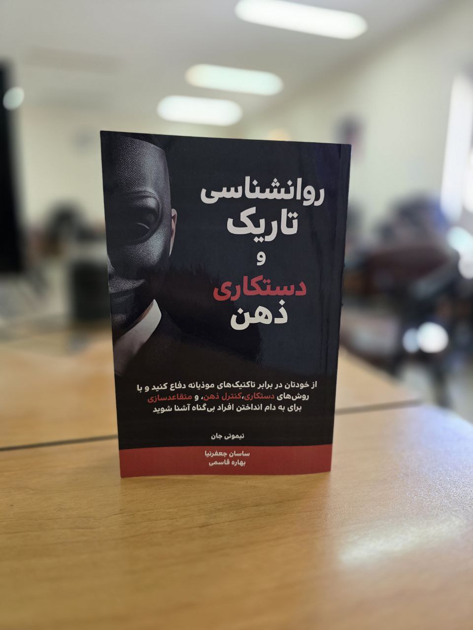 کتاب روانشناسی تاریک و دستکاری ذهن