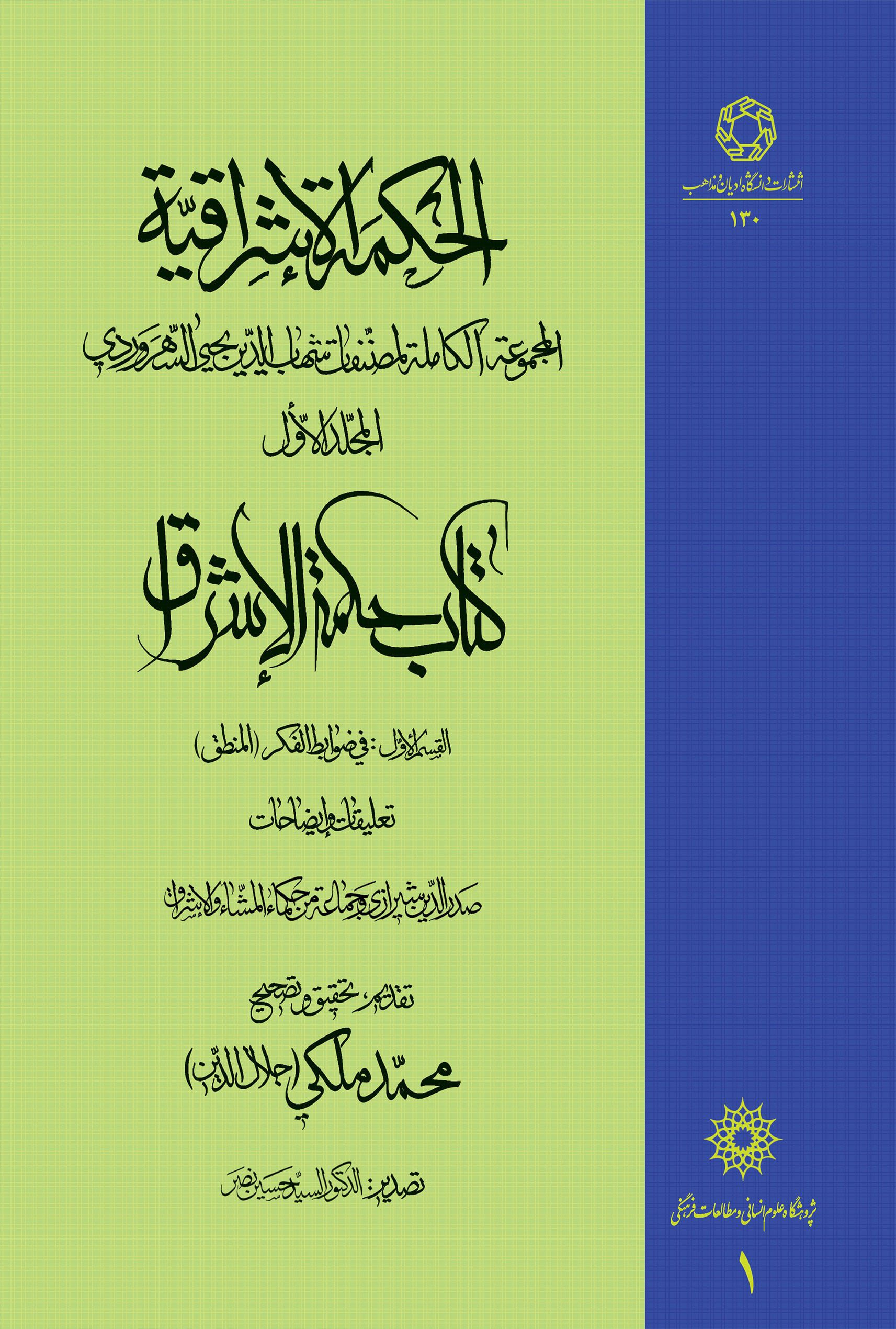 الحکمه الاشراقیه جلد اول کتاب حکمه الاشراق فی ضوابط الفکر (المنطق)