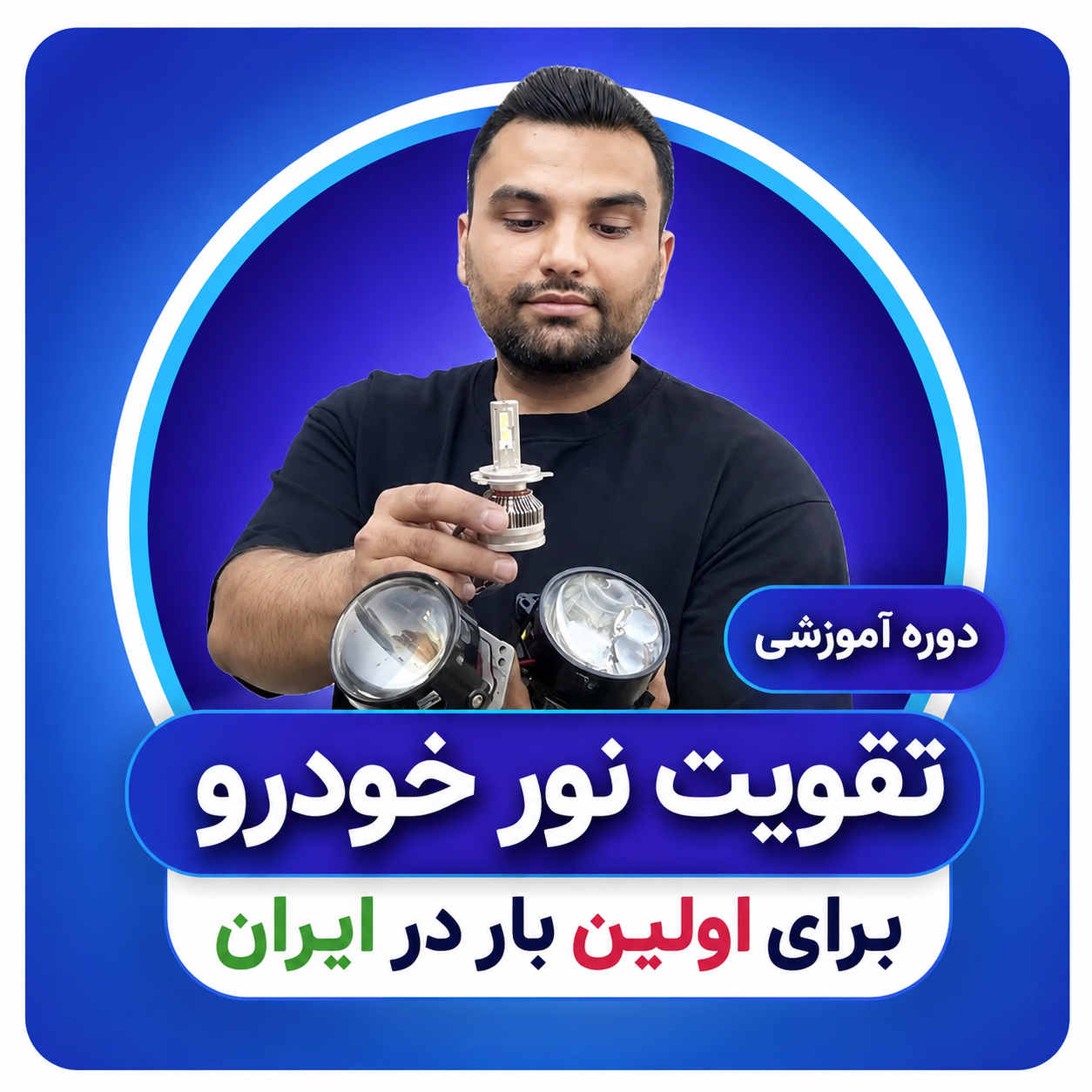 دوره جامع آموزش تقویت نور خودرو | آموزش نصب لنز، Bi-LED و احیای چراغ خودرو