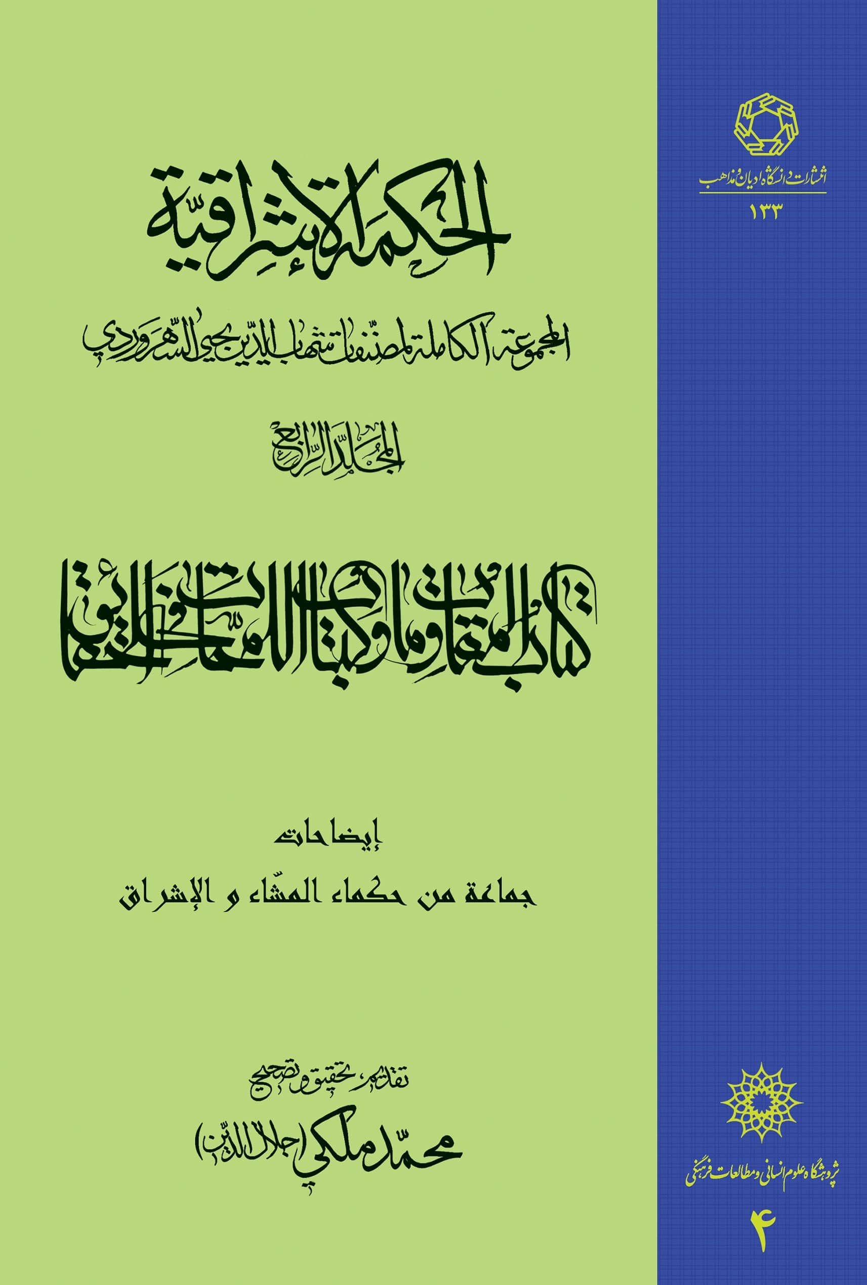 الحکمه الاشراقیه جلد چهارم کتاب المقاومات و کتاب اللمحات فی الحقایق
