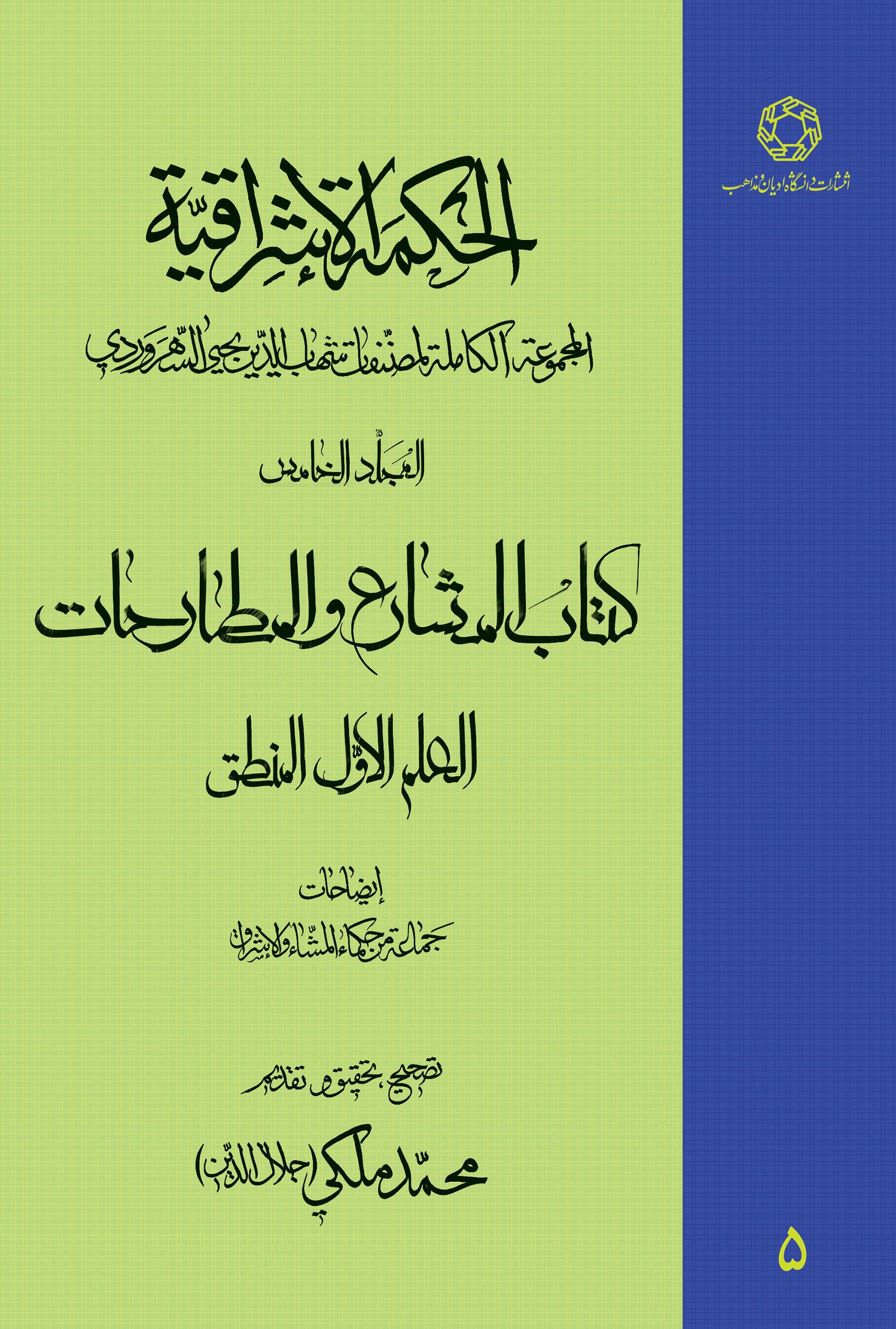 الحکمه الاشراقیه جلد پنجم کتاب المشارع و المطارحات العلم الاول المنطق