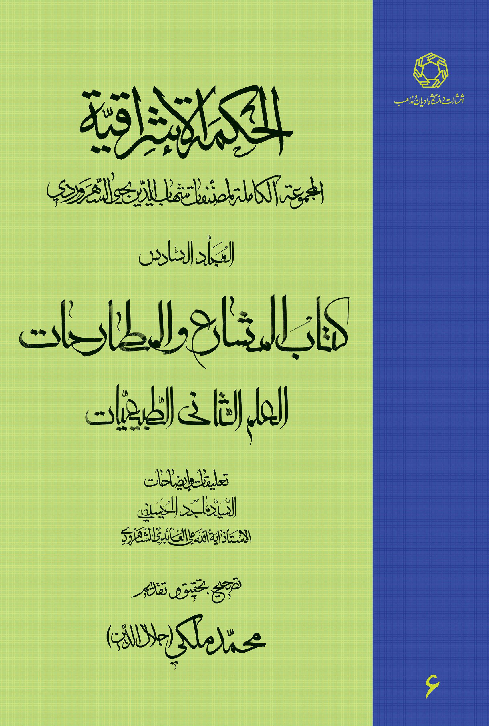 الحکمه الاشراقیه جلد ششم کتاب المشارع و المطارحات العلم الثانی الطبیعیات