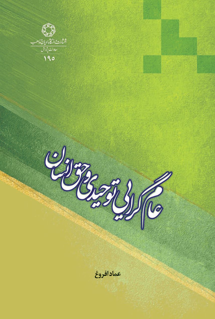 عام گرایی توحیدی و حق انسان