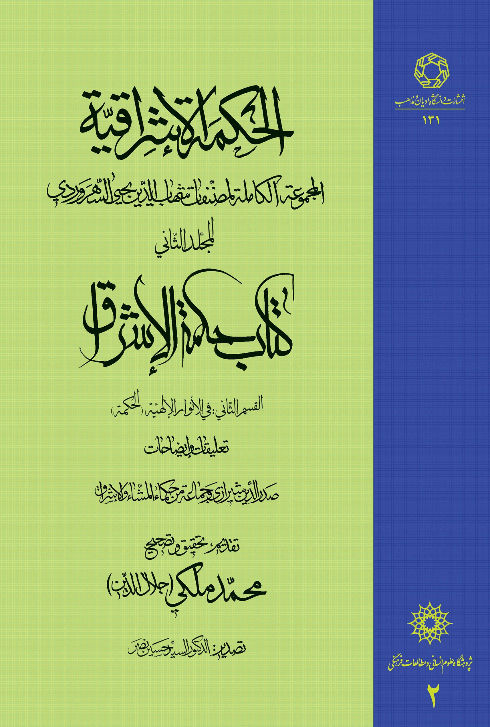 الحکمه الاشراقیه جلد دوم کتاب حکمه الاشراق فی الانوار الالهیه (الحکمه)