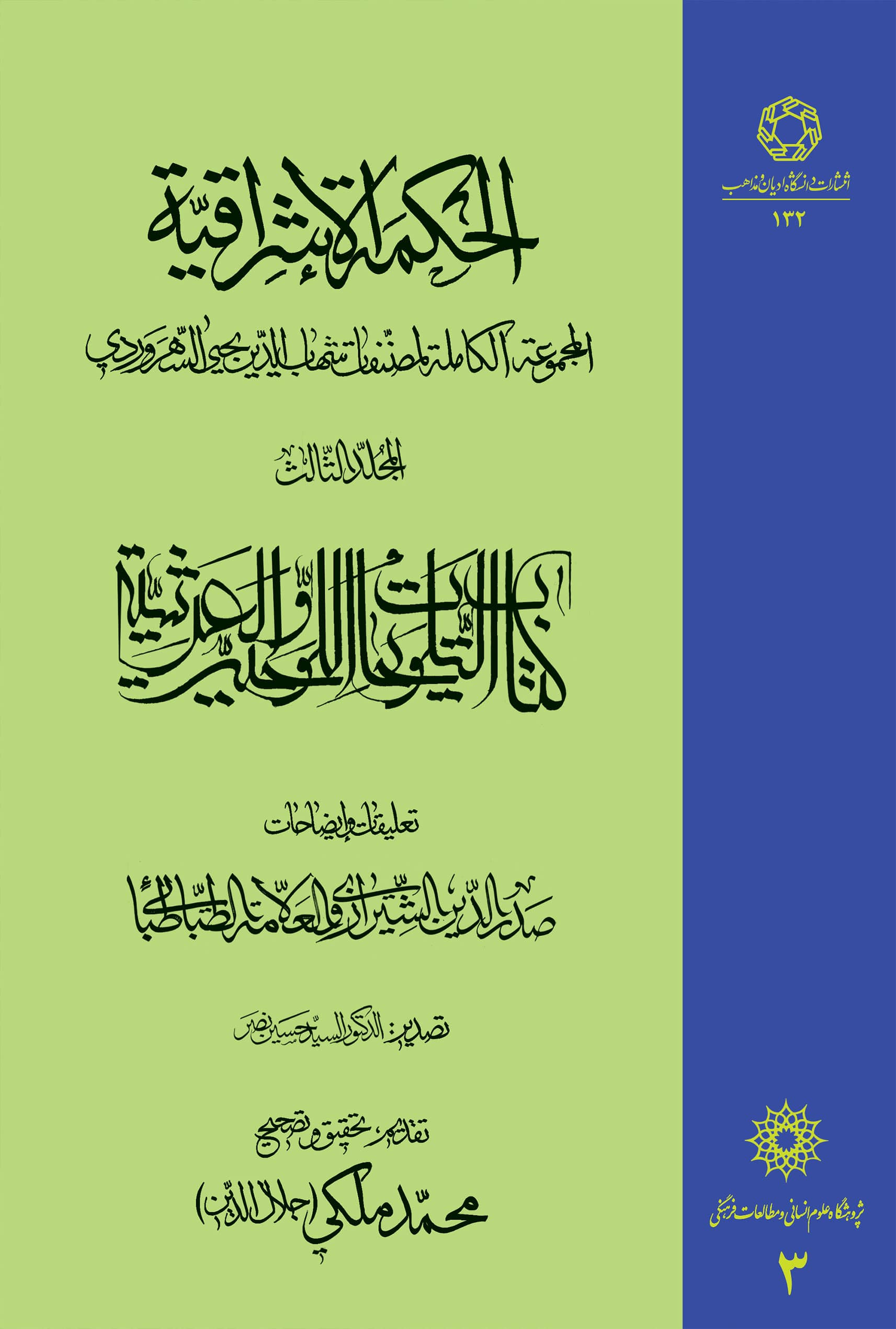 الحکمه الاشراقیه جلد سوم کتاب التلویحات اللوحیه و العرشیه