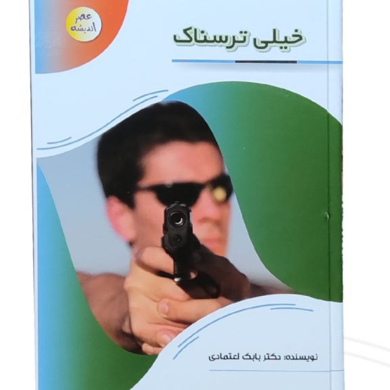 کتاب خیلی ترسناک