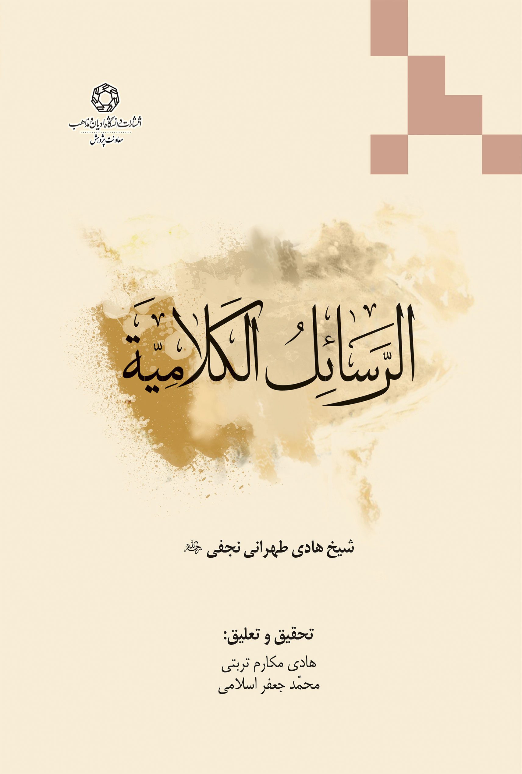 الرسائل الکلامیه