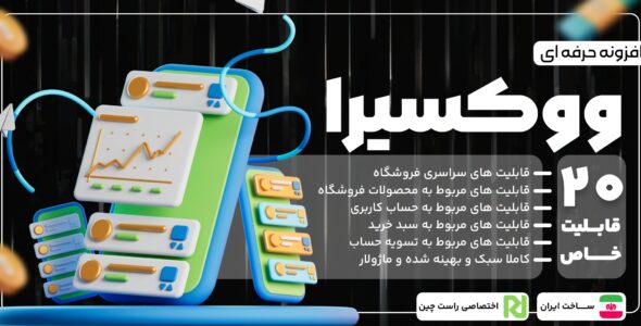 ووکسیرا، افزونه همه کاره فروشگاه ووکامرسی