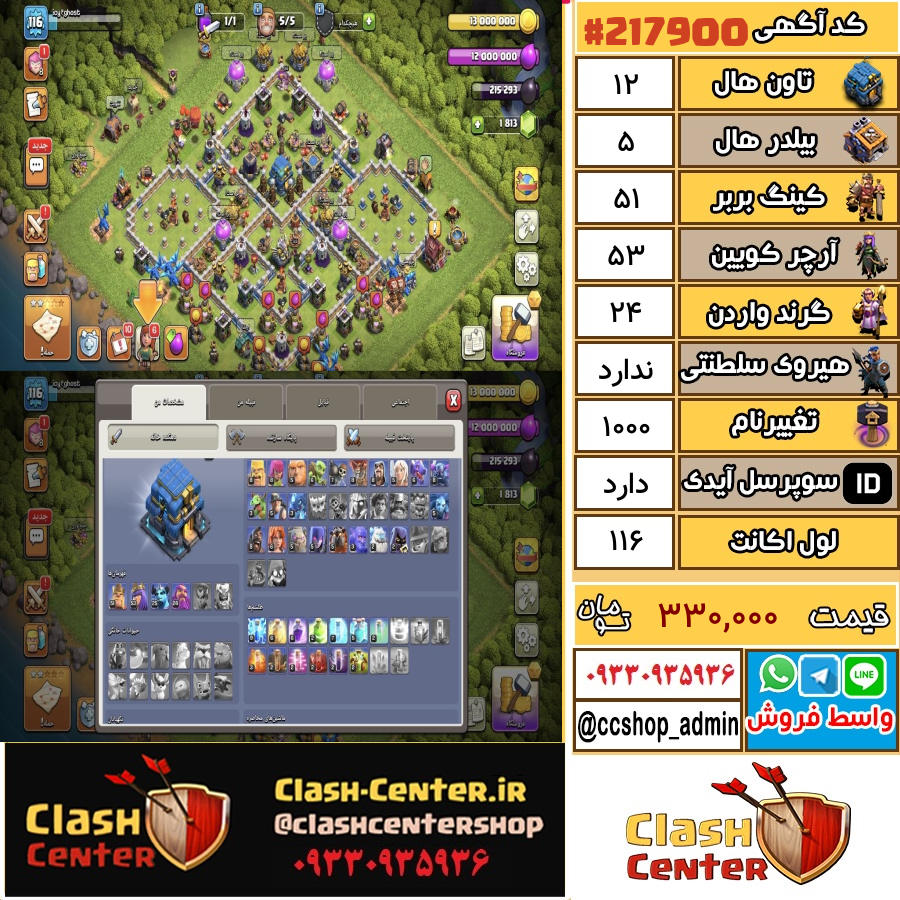 فروش اکانت کلش اف کلنز تان هال 12 لول 116 کد 217900
