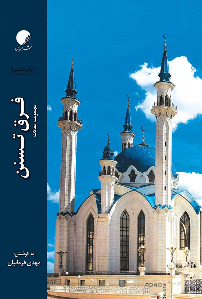 فرق تسنن (مجموعه مقالات)