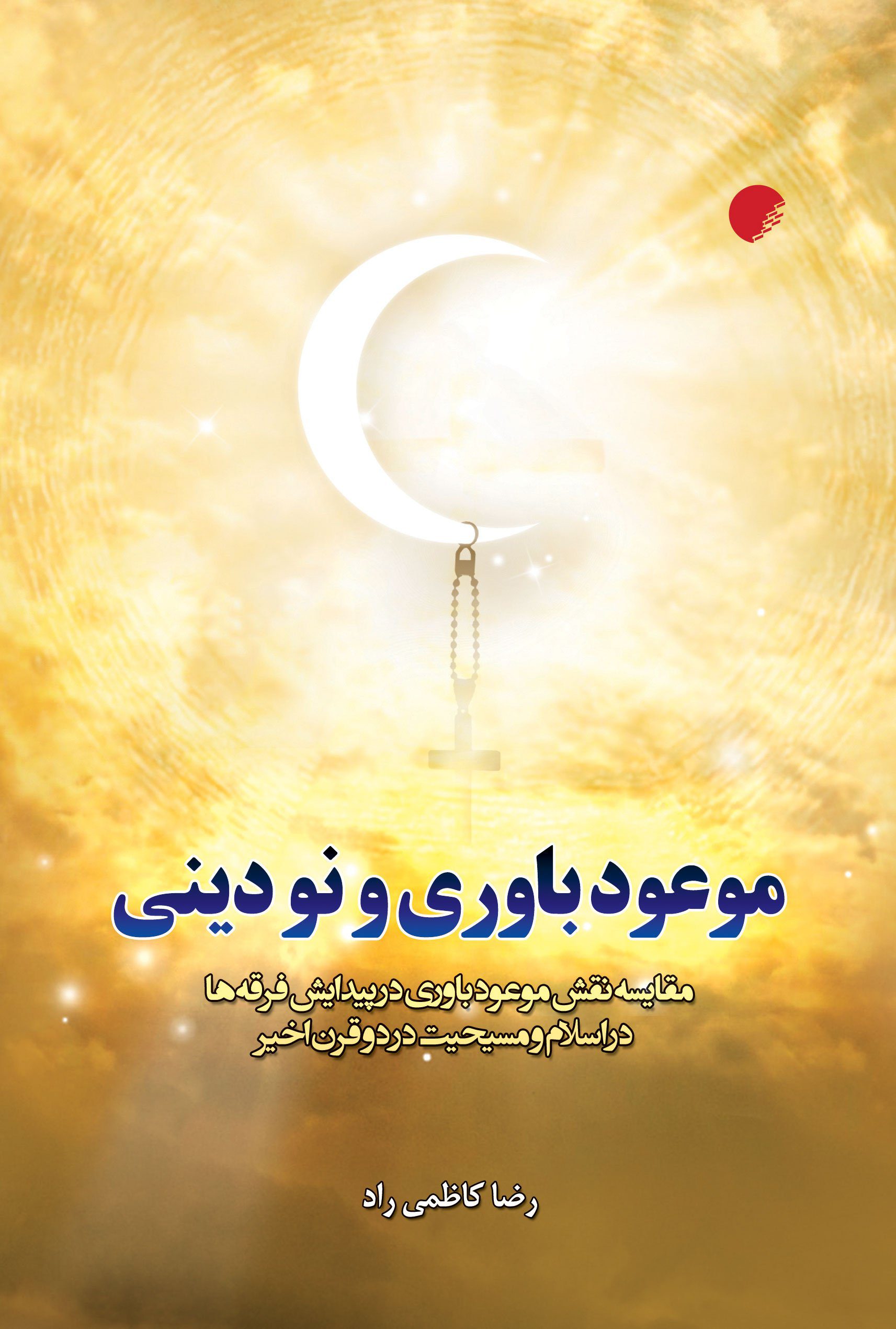 موعودباوری و نودینی مقایسه نقش موعودباوری در پیدایش فرقه ها در اسلام و مسیحیت در دو قرن اخیر